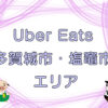 Uber Eats（ウーバーイーツ）多賀城市・塩竈市エリアのキャッチ画像