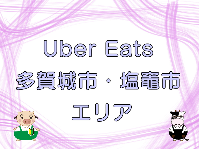 Ubereats tagajo shiogama