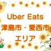 Uber Eats（ウーバーイーツ）津島市・愛西市エリア