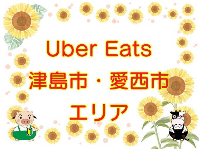 Uber Eats（ウーバーイーツ）津島市・愛西市エリア