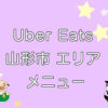 Uber Eats（ウーバーイーツ）山形エリアのキャッチ画像