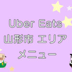 Uber Eats（ウーバーイーツ）山形エリアのキャッチ画像