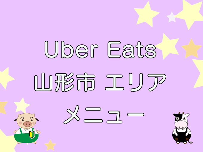 Uber Eats（ウーバーイーツ）山形エリアのキャッチ画像