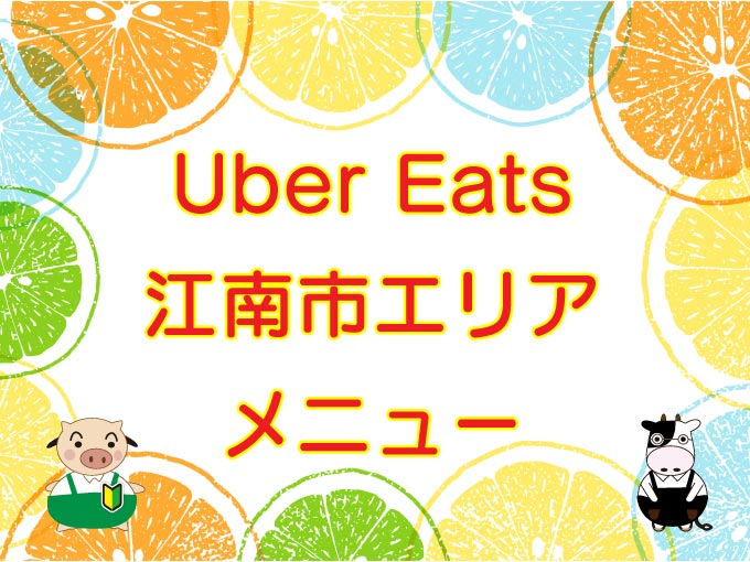 Uber Eats（ウーバーイーツ）江南市エリアのキャッチ画像