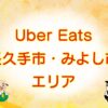 Uber Eats（ウーバーイーツ）長久手市、みよし市エリアのキャッチ画像