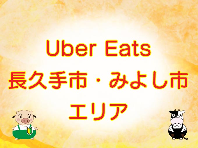 Uber Eats（ウーバーイーツ）長久手市、みよし市エリアのキャッチ画像