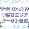 Wolt（ウォルト）千歳エリアのキャッチ画像