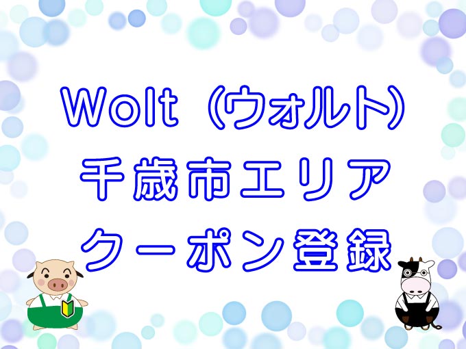 Wolt（ウォルト）千歳エリアのキャッチ画像