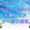 Wolt（ウォルト）那覇エリアのキャッチ画像