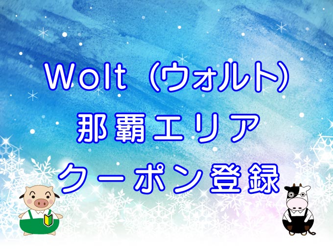 Wolt（ウォルト）那覇エリアのキャッチ画像