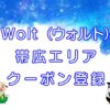 Wolt（ウォルト）帯広エリアのキャッチ画像