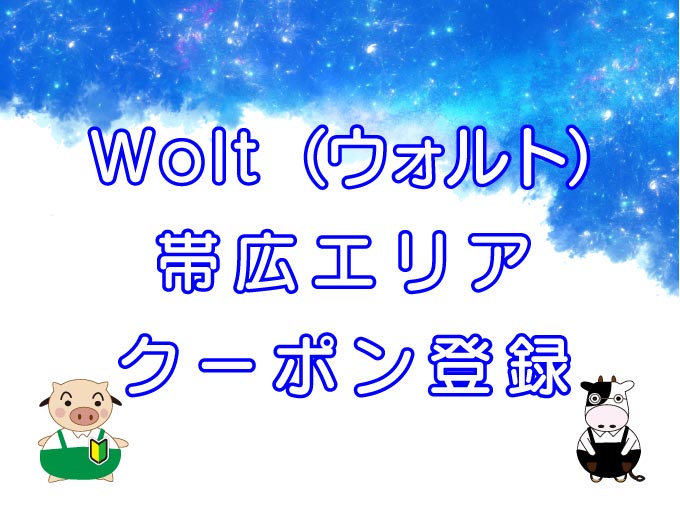 Wolt（ウォルト）帯広エリアのキャッチ画像