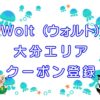 Wolt（ウォルト）大分エリアのキャッチ画像