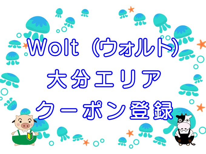 Wolt（ウォルト）大分エリアのキャッチ画像