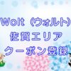 Wolt（ウォルト）佐賀エリアのキャッチ画像