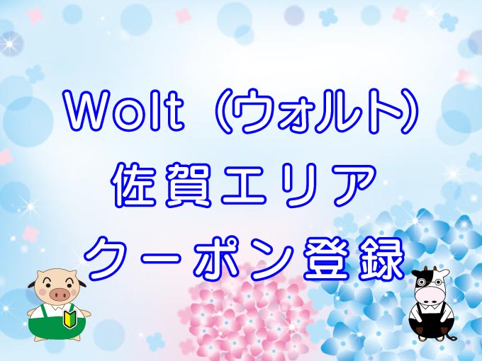 Wolt（ウォルト）佐賀エリアのキャッチ画像