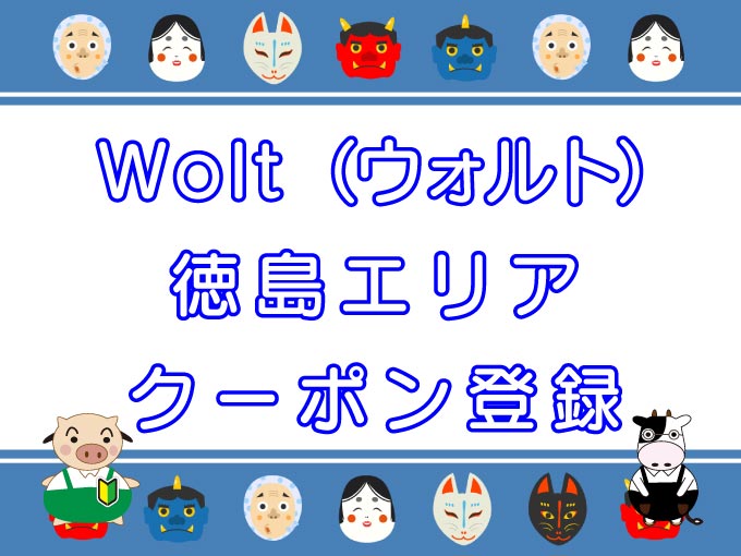 Wolt（ウォルト）徳島エリアのキャッチ画像