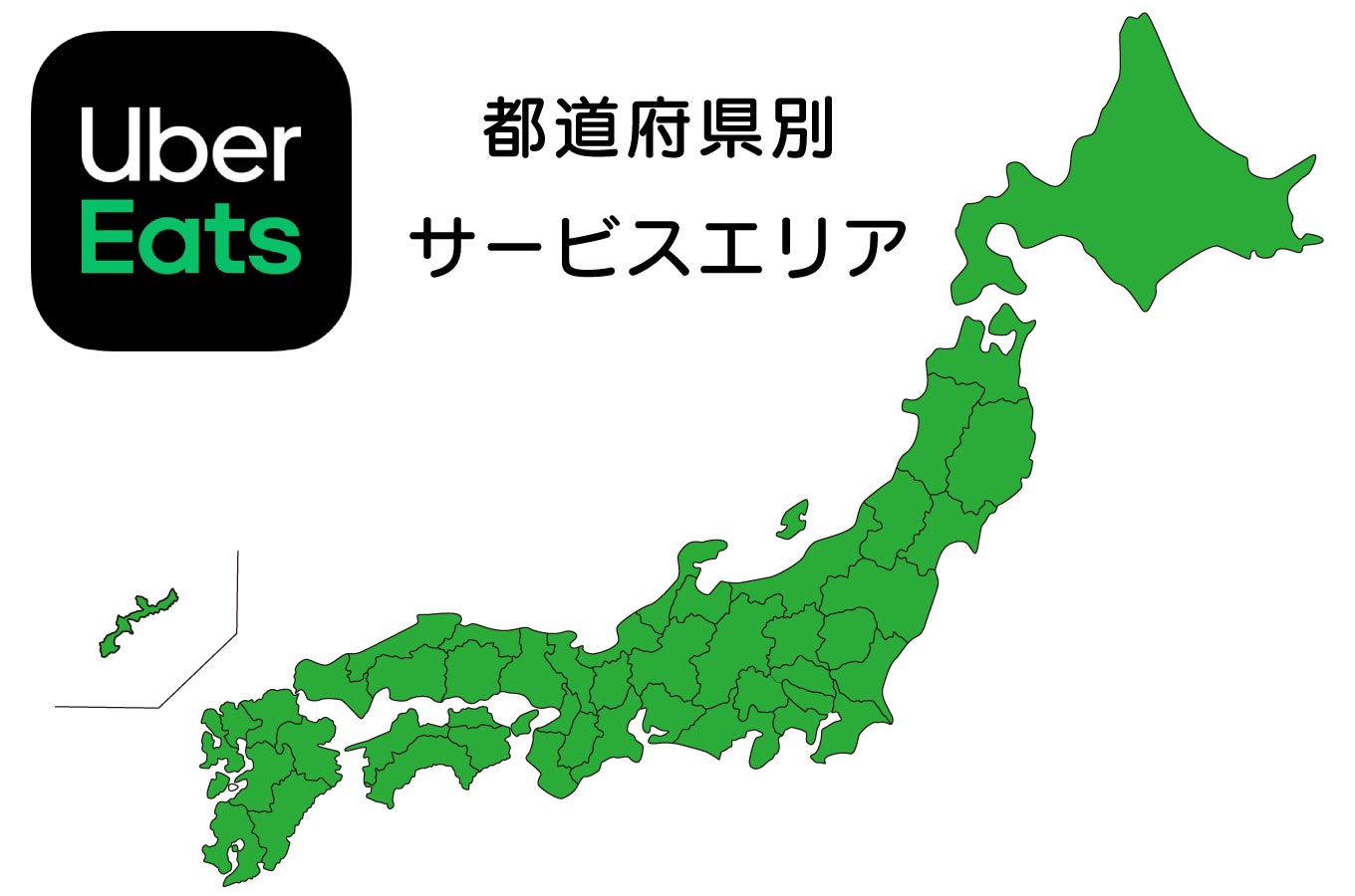 Uber Eats（ウーバーイーツ）全国都道府県別マップ