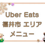 Uber Eats（ウーバーイーツ）福井市エリアのキャッチ画像