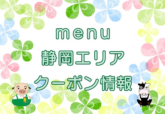 Menu shizuoka top