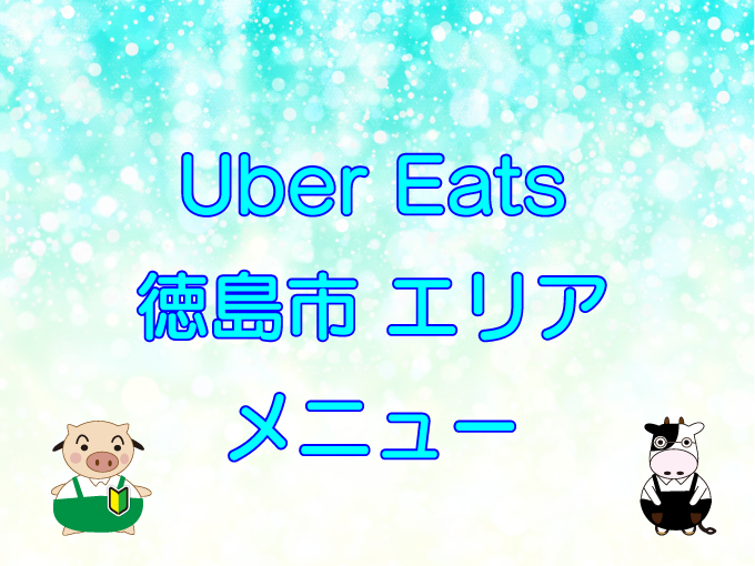 Uber Eats（ウーバーイーツ）徳島市エリアのキャッチ画像