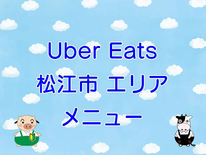 Uber Eats（ウーバーイーツ）松江市エリアのキャッチ画像