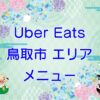 Uber Eats（ウーバーイーツ）鳥取市エリアのキャッチ画像