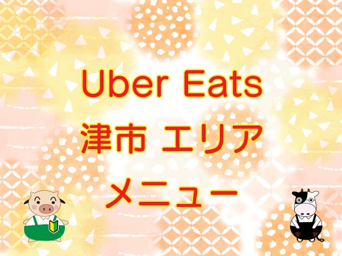 Uber Eats（ウーバーイーツ）津市エリアのキャッチ画像