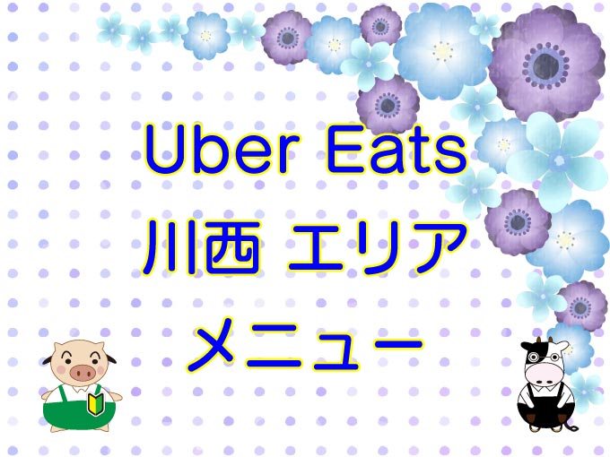 Uber Eats（ウーバーイーツ）川西市エリアのキャッチ画像