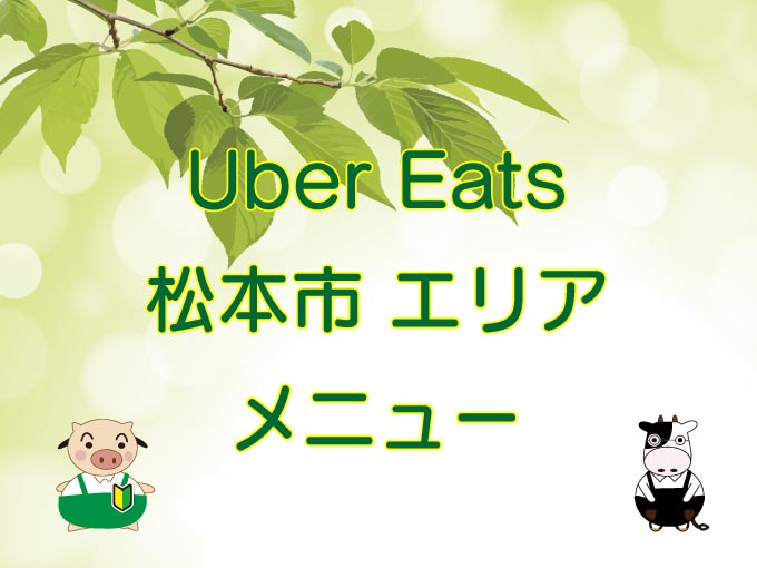 Uber Eats（ウーバーイーツ）松本市エリアのキャッチ画像