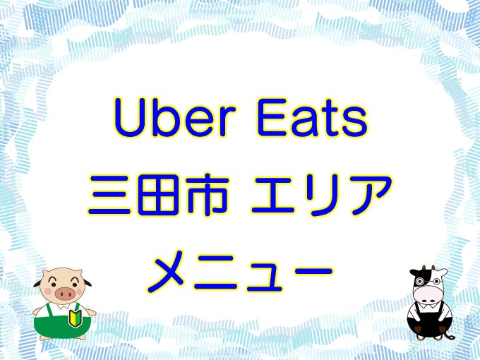 Uber Eats（ウーバーイーツ）三田市エリアのキャッチ画像