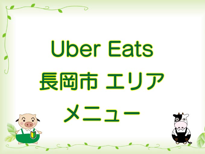 Uber Eats（ウーバーイーツ）長岡市エリアのキャッチ画像