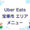 Uber Eats（ウーバーイーツ）宝塚市エリアのキャッチ画像