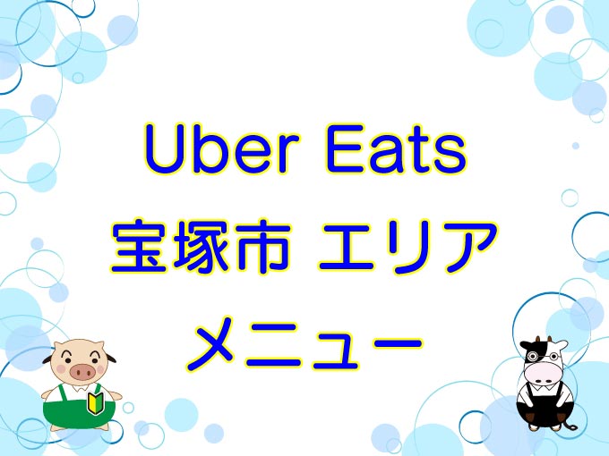 Uber Eats（ウーバーイーツ）宝塚市エリアのキャッチ画像