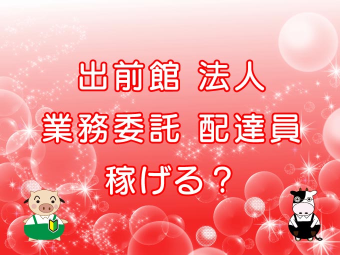 出前館：法人業務委託配達員は稼げる？のキャッチ画像