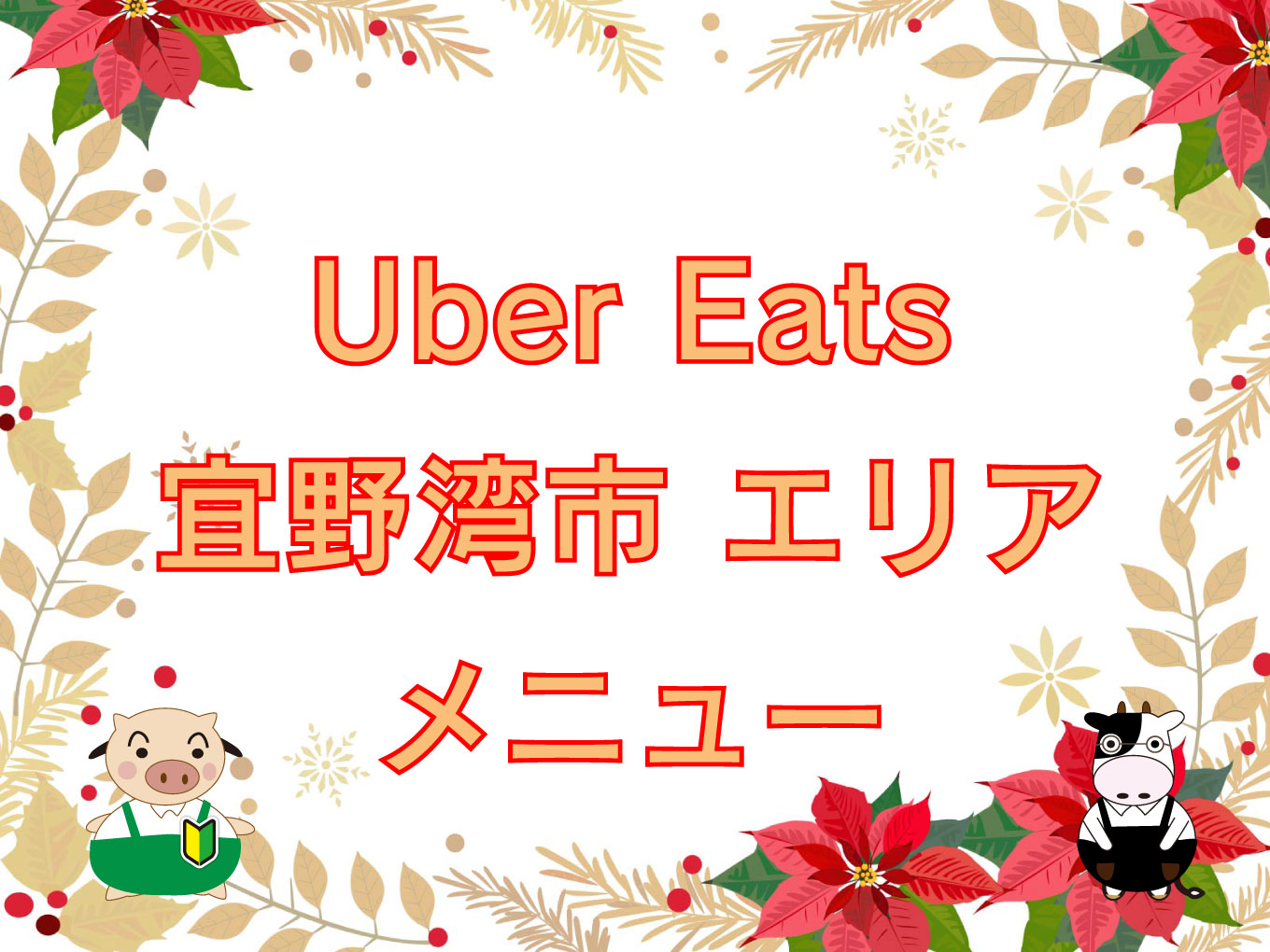 Uber Eats（ウーバーイーツ）宜野湾市エリアのキャッチ画像