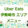 Uber Eats（ウーバーイーツ）伊勢崎市エリアのキャッチ画像