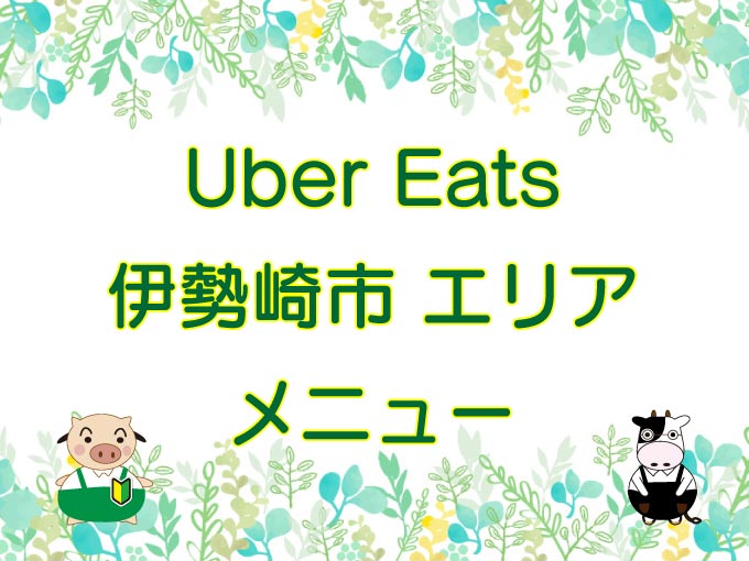 Uber Eats（ウーバーイーツ）伊勢崎市エリアのキャッチ画像