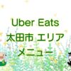 Uber Eats（ウーバーイーツ）太田市エリアのキャッチ画像