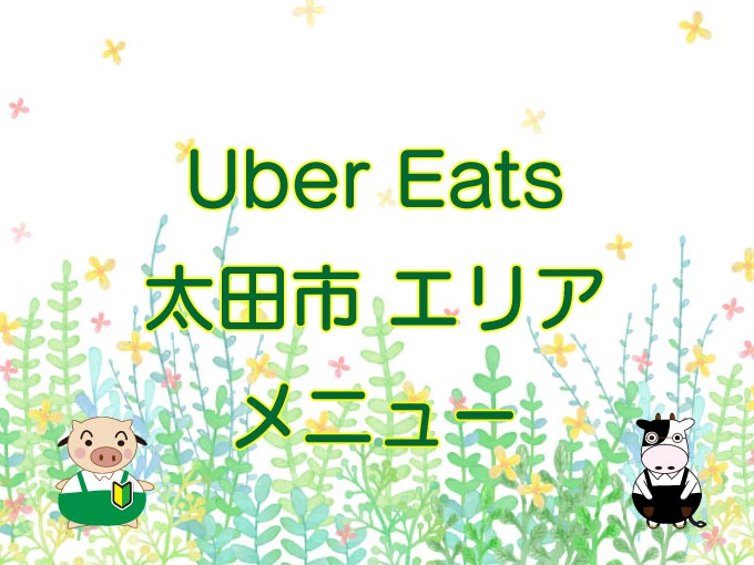 Uber Eats（ウーバーイーツ）太田市エリアのキャッチ画像