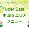 Uber Eats（ウーバーイーツ）小山市エリアのキャッチ画像