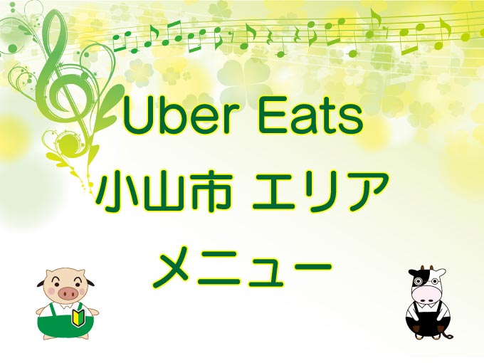 Uber Eats（ウーバーイーツ）小山市エリアのキャッチ画像