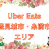 Uber Eats（ウーバーイーツ）豊見城市・糸満市エリアのキャッチ画像