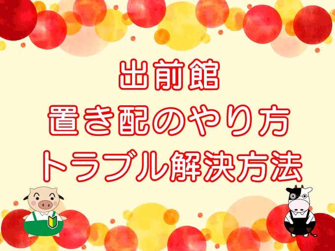 出前館置き配のやり方・トラブル解決方法