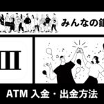 みんなの銀行｜入金出金振込方法のキャッチ画像