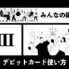 みんなの銀行・デビットカード のお得な使い方のキャッチ画像