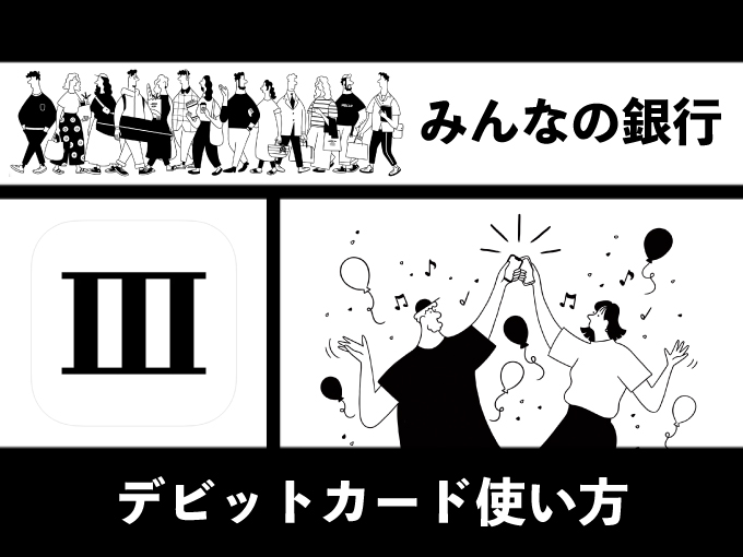 みんなの銀行・デビットカード のお得な使い方のキャッチ画像