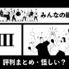 みんなの銀行・評判まとめ【怪しい？】のキャッチ画像