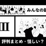 みんなの銀行・評判まとめ【怪しい？】のキャッチ画像