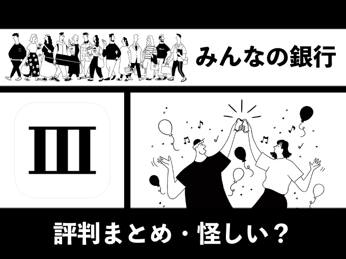 みんなの銀行・評判まとめ【怪しい？】のキャッチ画像